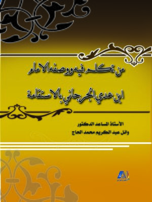 cover image of من تكلم فيه ووصفه الإمام ابن عدي الجرجاني بالاستقامة
